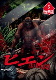 ヒエン【分冊版】