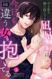 今も昔も隣に住んでる凪兄ちゃんは今日も違う女を抱いてる 1-4巻