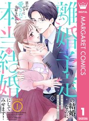【合本版】離婚予定の結婚なのに、思わせぶりに愛されて、大好きだから本当の結婚にしてみせます！ 1