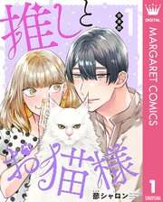 【合本版】推しとお猫様 1