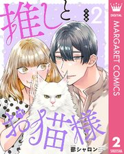 【合本版】推しとお猫様 2