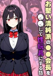 お堅い清純派の●●会長を●●して性玩具にする話