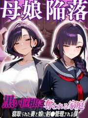 母娘陥落～黒い巨根に奪われる家庭、寝取られた妻と娘に射●管理される僕～