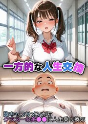 一方的な人生交換～陰キャブサメンから クラス一の美●●に人生乗り換え～