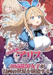 エロ漫画の国のアリス -29歳限界女子が漫画の世界を堪能する-
