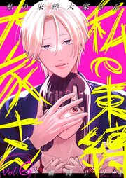 私の束縛大家さん　6巻
