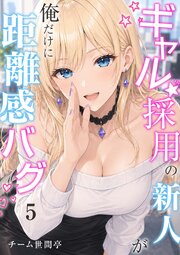 ギャル採用の新人が俺だけに距離感バグ　5話
