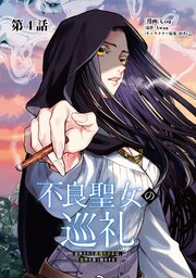 不良聖女の巡礼　～追放された最強の少女は、世界を救う旅をする～【単話版】