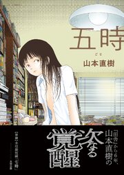 五時 1巻