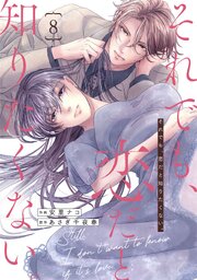 comic Berry’sそれでも、恋だと知りたくない。8巻