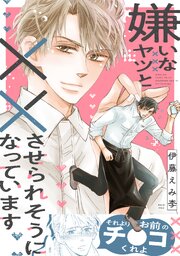 嫌いなヤツと××させられそうになっています【電子単行本版】【コミックシーモア限定特典付き】