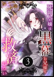 死神令嬢は黒幕お兄様を救済したい 第3話