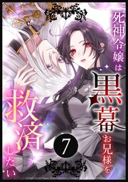 死神令嬢は黒幕お兄様を救済したい 第7話