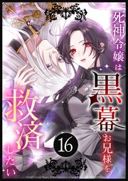 死神令嬢は黒幕お兄様を救済したい