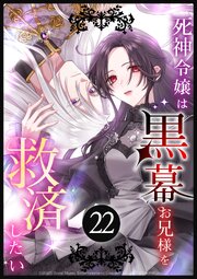 死神令嬢は黒幕お兄様を救済したい 第22話