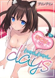 おそばにいたい♡にゃんにゃんdays【デジタル修正版】 1巻