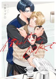 僕らの恋はLDKで 4巻