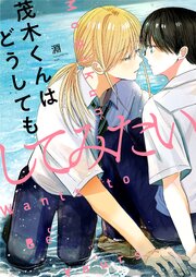 茂木くんはどうしてもしてみたい 6巻