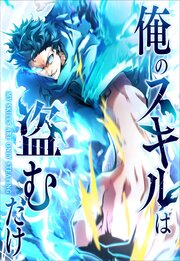 俺のスキルは盗むだけ～最強の力を奪って復讐開始～【タテヨミ】42話