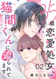 35歳恋愛処女、猫間くんに迫られてます 2巻