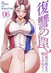 復讐の罠～快楽の底まで墜とされて～ 6巻