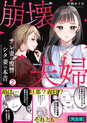 崩壊夫婦～サレ妻の復讐・シタ妻の本音【完全版】