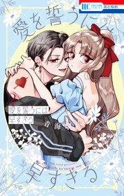 愛を誓うには早すぎる