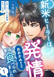 新米ヒーラーは発情おおかみさんに美味しく食べられました【分冊版】 （１）