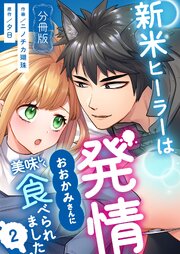 新米ヒーラーは発情おおかみさんに美味しく食べられました【分冊版】