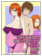 俺は代理出産で義母と本命エッチしている（完全版）