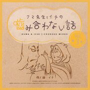 クマ先生とイチの噛み合わない話 3