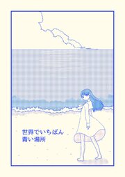 世界でいちばん青い場所 1