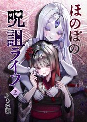 ほのぼの呪詛ライフ