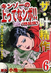 ザ・叶精作　キンゾーの上ってなンボ！！6<オリジナルイラスト入り特装版>