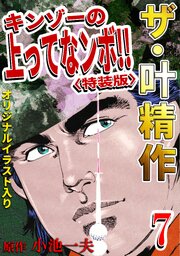 ザ・叶精作　キンゾーの上ってなンボ！！7<オリジナルイラスト入り特装版>