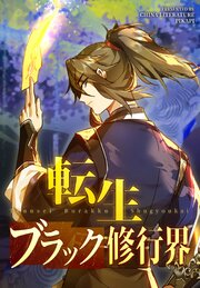 転生ブラック修行界【タテヨミ】 4話