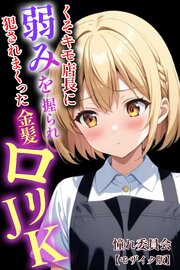 くそキモ店長に弱みを握られ犯されまっくた金髪ロリJK【モザイク版】