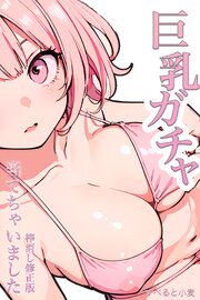巨乳ガチャ当てちゃいました。【棒消し修正版】