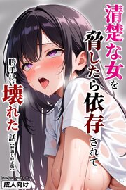 清楚な女を脅したら依存されて勝手に壊れた話【棒消し修正版】 1巻