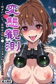 変態観測 ―覗きがバレて、変態女の性奴●にされる男の話―【棒消し修正版】