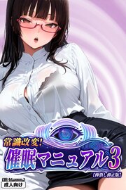 常識改変！催眠マニュアル【棒消し修正版】 3巻