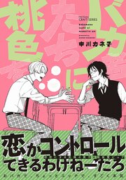 バカ者たちに桃色をバカ者たちに桃色を