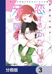 恋するふたりは牙を隠す～ギャップがありすぎるカップルの話～【分冊版】　3