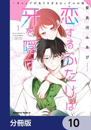 恋するふたりは牙を隠す～ギャップがありすぎるカップルの話～【分冊版】　10
