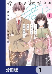 ないものねだりの君に光の花束を【分冊版】　1