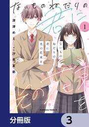 ないものねだりの君に光の花束を【分冊版】　3