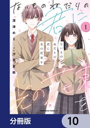 ないものねだりの君に光の花束を【分冊版】