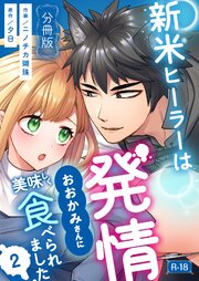 新米ヒーラーは発情おおかみさんに美味しく食べられました【分冊版】【R-18版】 （２）