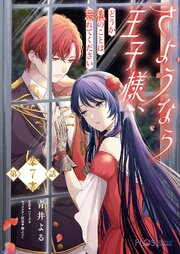 【単話】さようなら王子様、どうか私のことは忘れてください