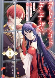 【単話】さようなら王子様、どうか私のことは忘れてください 8巻